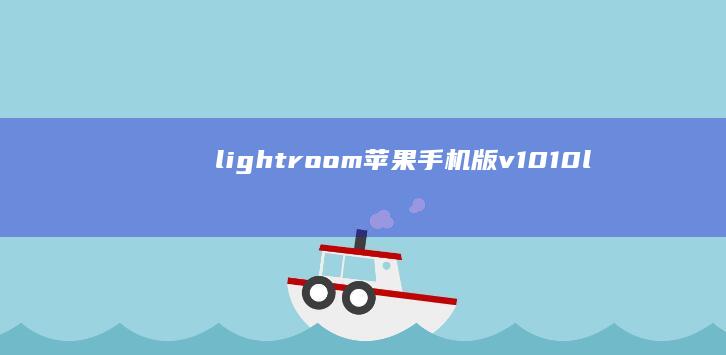 lightroom 苹果手机版v10.1.0lightroom手机版「lightroom 苹果手机版v10.1.0」